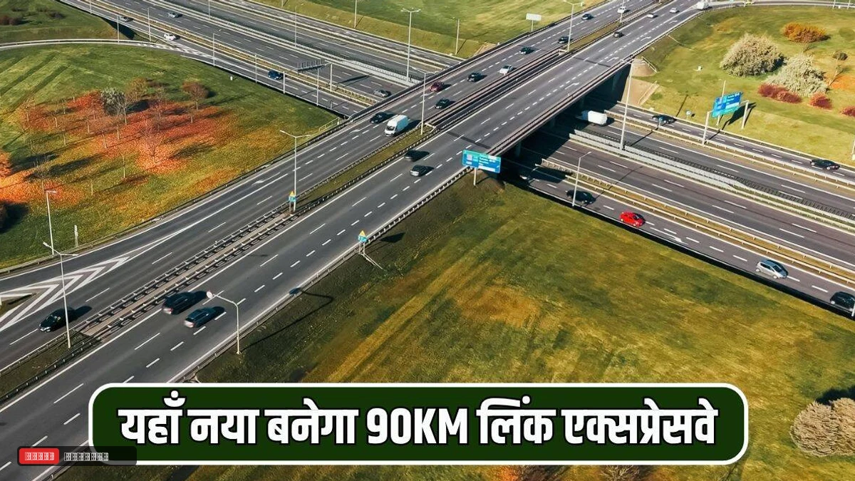 शुरू हुआ 90KM लंबे लिंक एक्सप्रेसवे के लिए भूमि अधिग्रहण का काम, खर्च होंगें 7488 करोड़ रूपए, कई हाईवे से मिलेगी सीधी कनेक्टिवटी