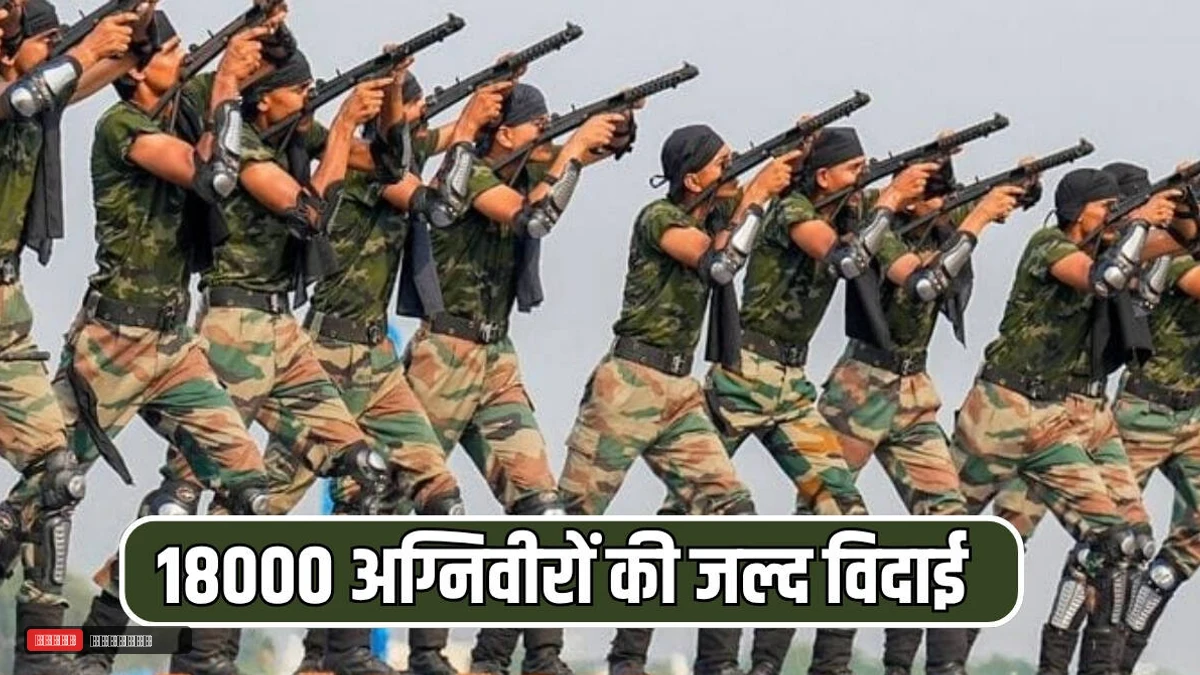 18000 अग्निवीरों की जल्द होगी मिल्ट्री से विदाई, हरियाणा में ज्वाइनिंग लेटर से होगा स्वागत