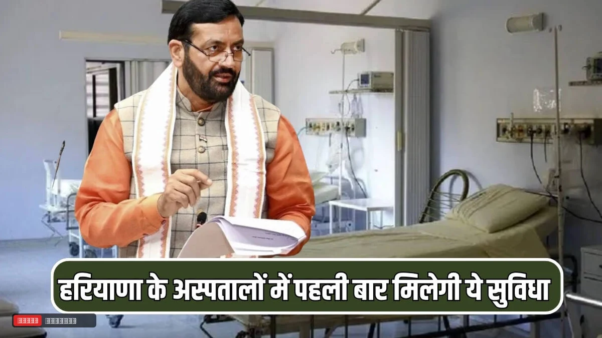 हरियाणा में मरीजों के लिए बड़ी खबर! सरकारी अस्पतालों में पहली बार शुरू हुई यह नई सुविधा