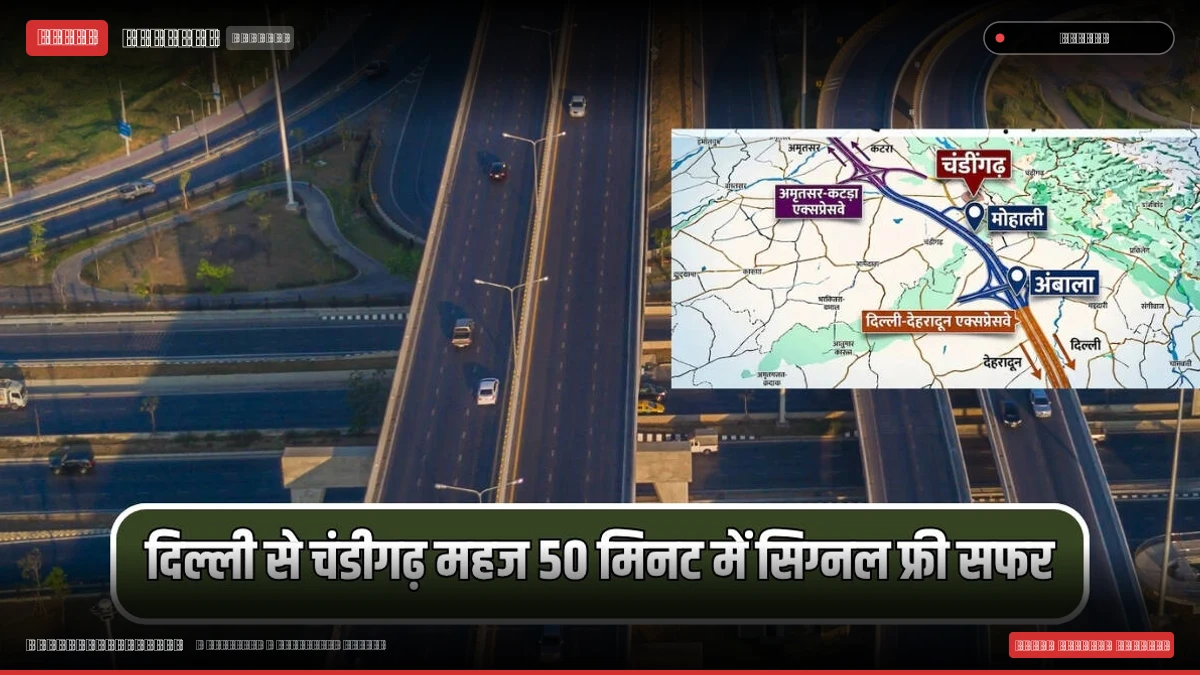 अब दिल्ली से चंडीगढ़ महज 50 मिनट में सिग्नल फ्री 6 लेन हाईवे पर फर्राटा भरेंगी गाड़ियां, जानें कब शरू होगा नया एक्सप्रेसवे