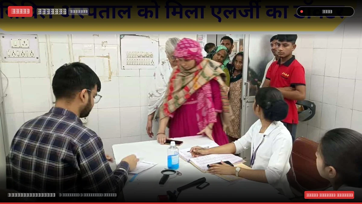 सिविल अस्पताल को मिला स्क्रिन एलर्जी का डॉक्टर, मरीजों को राहत
