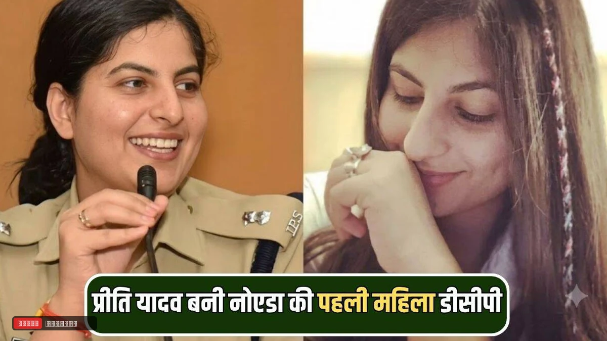 हरियाणा की बेटी प्रीति यादव बनी नोएडा की पहली महिला डीसीपी, 22 की उम्र में क्रेक किया था UPSC
