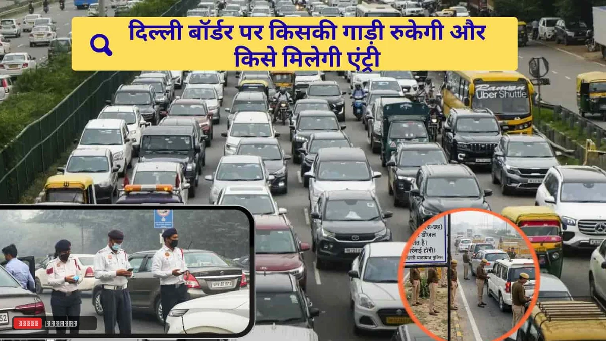 दिल्ली बॉर्डर पर पुलिस की सख्त घेराबंदी: 1 नवंबर से बिना BS-6 मानक वाले वाहनों की एंट्री बंद, हरियाणा के वाहन चालकों के लिए नई गाइडलाइन जारी