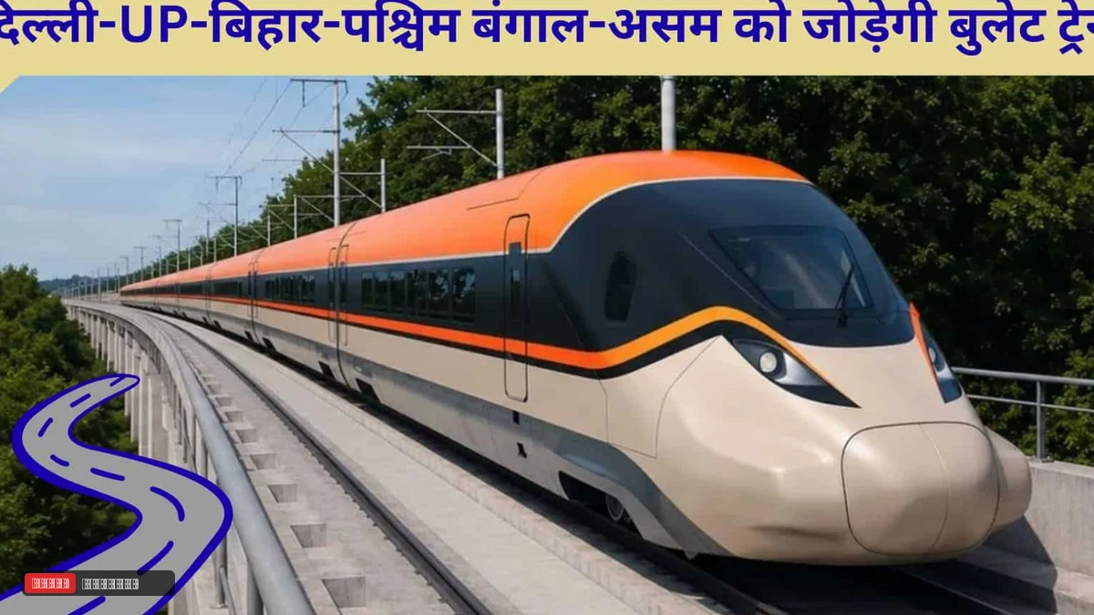 दिल्ली से गुवाहाटी तक दौड़ेगी बुलेट ट्रेन: आगरा सिर्फ 59 मिनट दूर, यूपी-बिहार और बंगाल के लिए नया रेल कॉरिडोर मंजूर