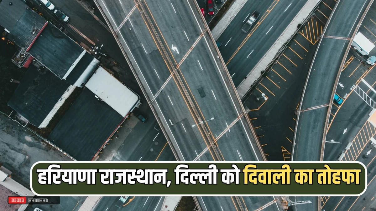 हरियाणा, राजस्थान, दिल्ली के वाहन चालकों को दिवाली का तोहफा, जल्द शरू होंगें ये 2 नए फ्लाइओवर, 3 घंटे का सफर होगा 1 घंटे में तय
