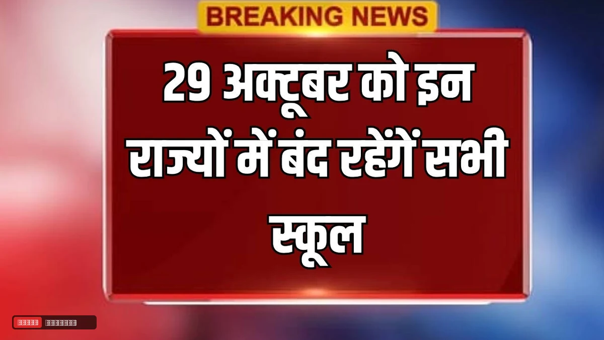 करवा चौथ 29 अक्टूबर को इन राज्यों में बंद रहेंगें सभी स्कूल? जानें हरियाणा से लेकर यूपी, दिल्ली, बिहार तक ताजा अपडेट