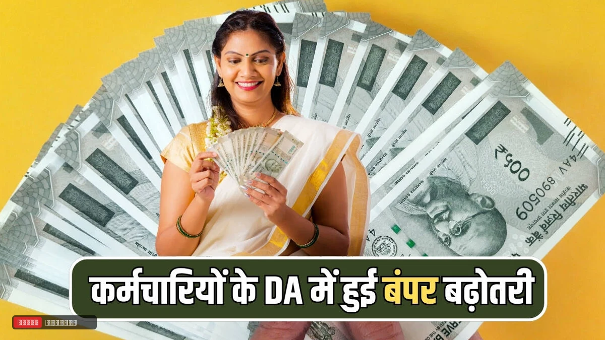 दिवाली से पहले सरकारी कर्मचारियों को बड़ी सौगात: कई राज्यों में बढ़ा महंगाई भत्ता, अब 28 अक्टूबर को केंद्रीय कैबिनेट के फैसले पर टिकी निगाहें