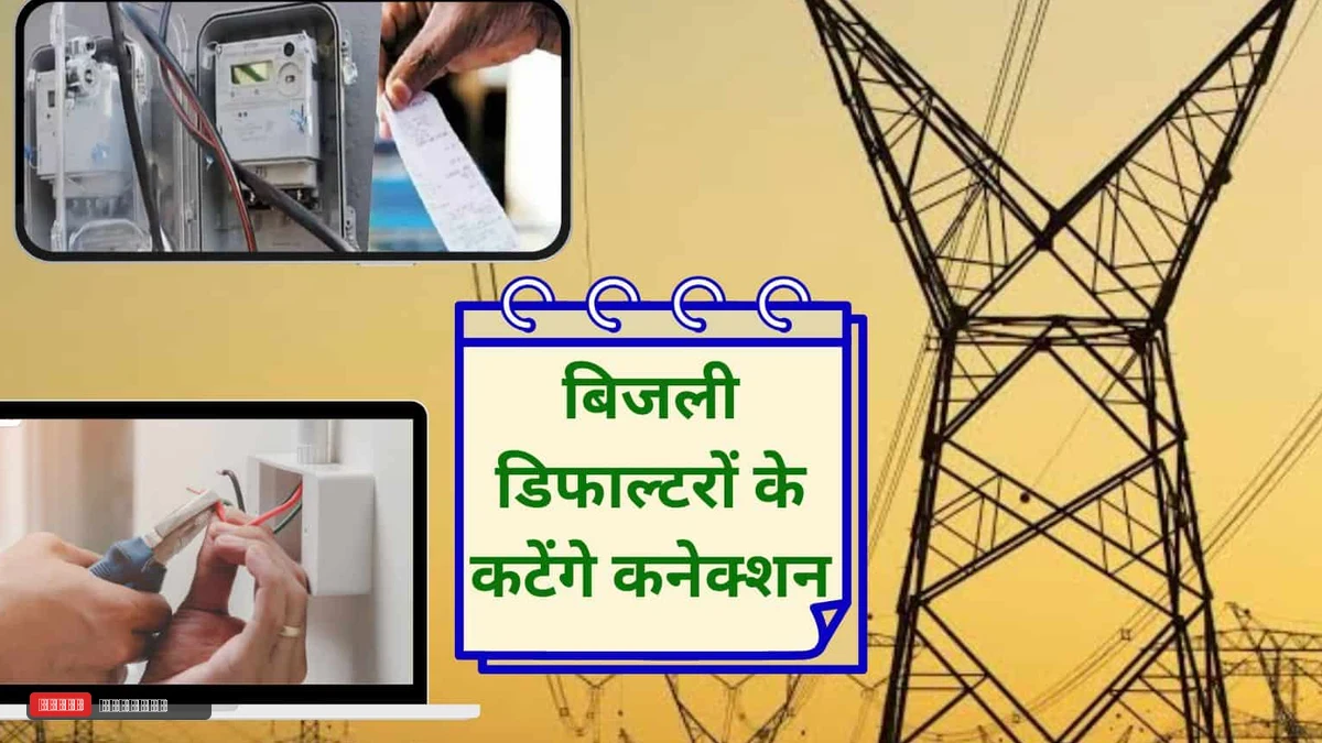 बिजली के डिफाल्टर उपभोक्ताओं के कटेंगे कनेक्शन, 1 नवंबर से शुरू हो रहा महाअभियान