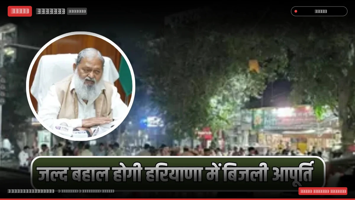 अनिल विज ने भेजा बातचीत का न्योता, जल्द बहाल हो सकती है हरियाणा में बिजली आपूर्ति..