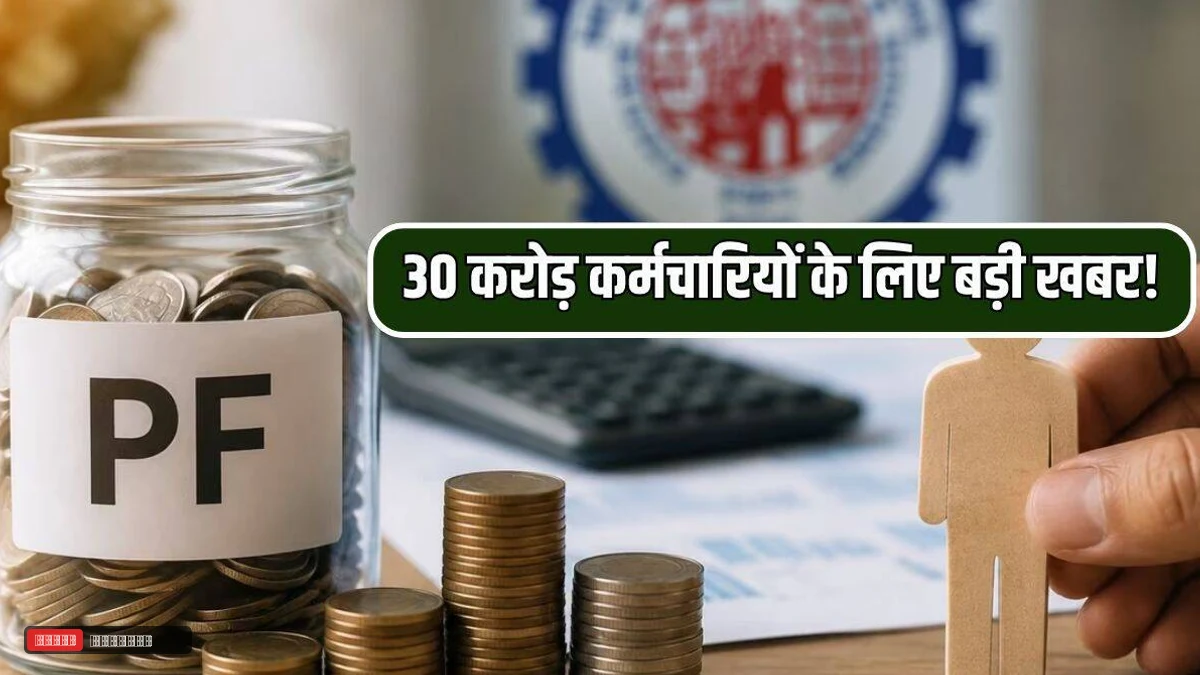 EPFO का ऐतिहासिक फैसला: 30 करोड़ से अधिक कर्मचारियों की बचत अब स्टार्टअप्स में लगेगी, जानें पूरा प्रस्ताव