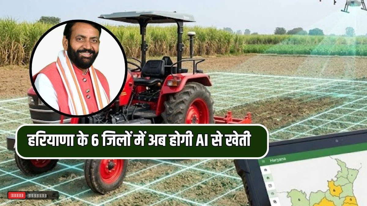 हरियाणा के 6 जिलों में अब होगी AI से खेती, शुरू हुई डिजिटल ग्रिड मैपिंग