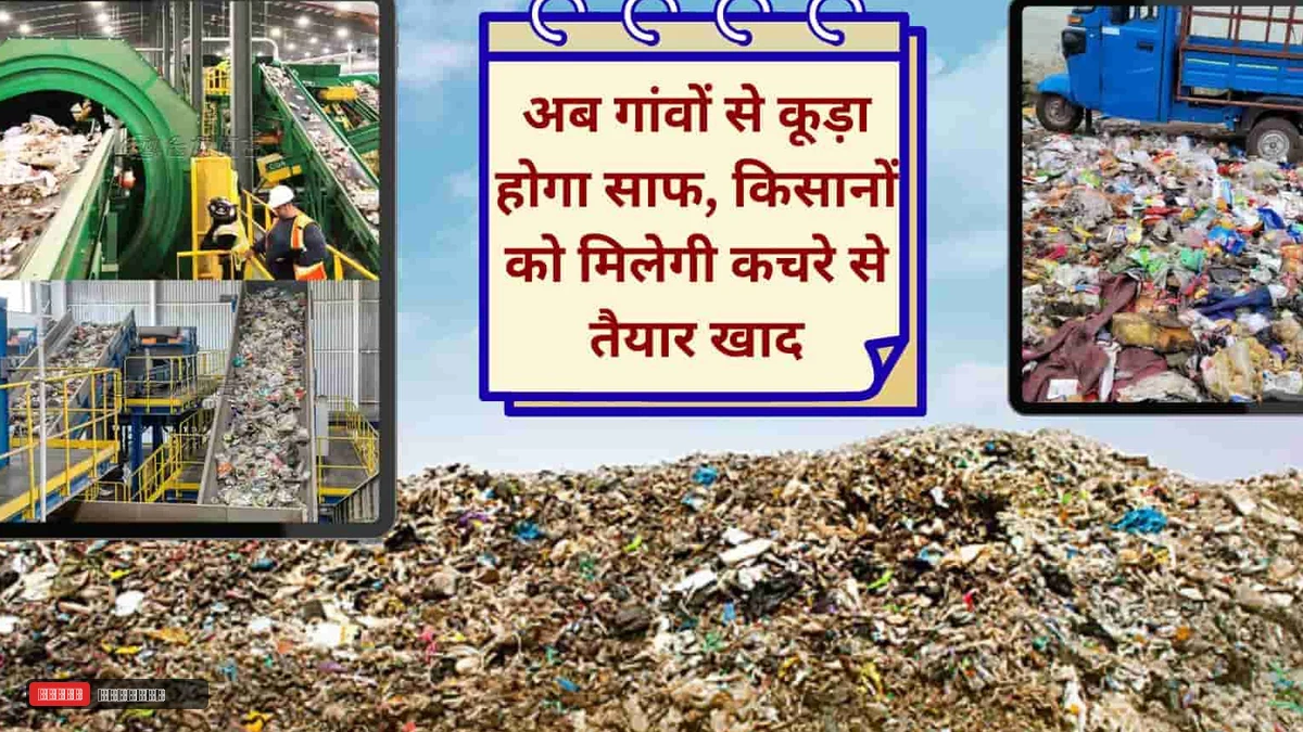 हरियाणा में शहरों की तरह चमकेंगे गांव, 142 ब्लॉकों में लगेंगी कूड़ा छंटाई मशीनें, बनेगी खाद, किसानों को मिलेगी