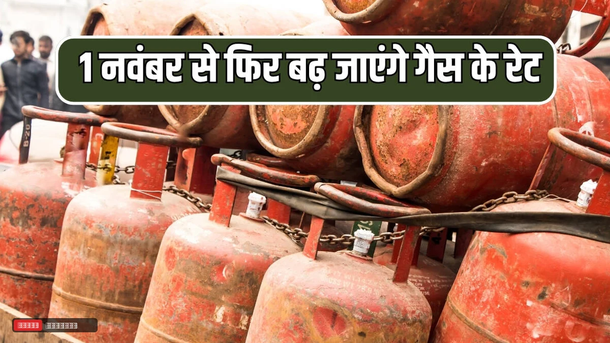 1 नवंबर से फिर बढ़ जाएंगे गैस के रेट, अभी खरीद ले सस्ता गैस सिलेंडर