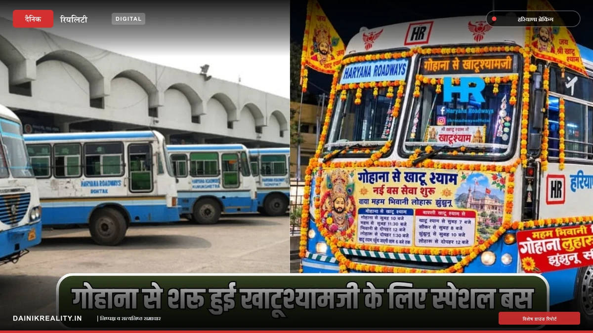 गोहाना से खाटूश्यामजी के लिए नई रोडवेज बस सेवा शुरू, जानिए पूरा टाइम टेबल