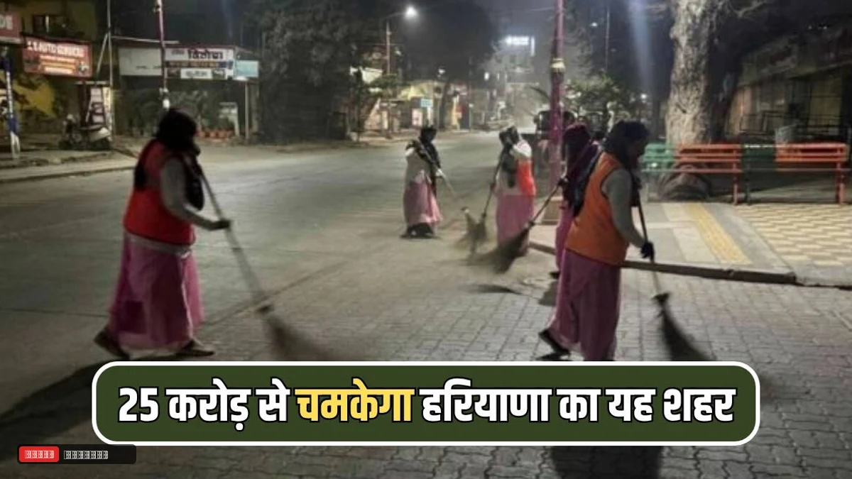 सोनीपत: गोहाना में ₹25 करोड़ से बदलेगी स्वच्छता की सूरत, अब रात में भी चमकेंगे बाजार और मुख्य सड़कें