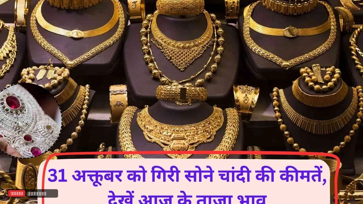 महीने के आखिरी दिन सोने-चांदी की कीमतें गिरी, देखें आज के ताजा भाव