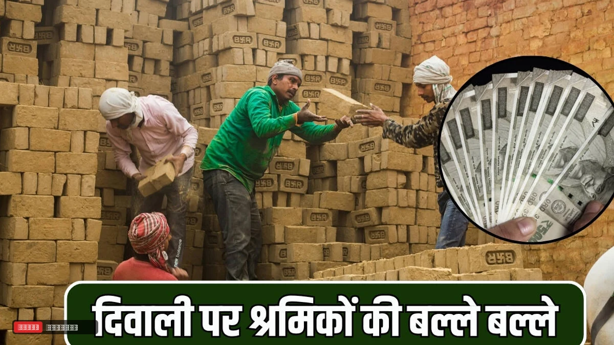 दिवाली पर श्रमिकों की बल्ले बल्ले, सरकार ने बढ़ाई मजदूरी दर