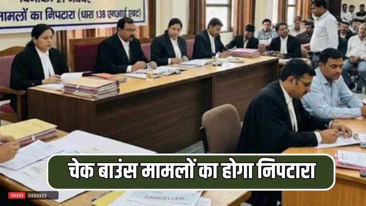 पलवल, होडल, हथीन में 21 नवंबर को विशेष लोक अदालत: चेक बाउंस केसेस का त्वरित निपटारा