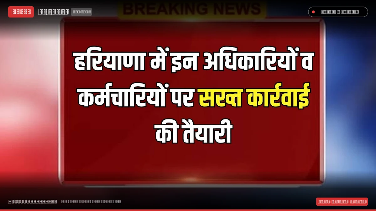 हरियाणा में भ्रष्टाचार पर नकेल: मुख्य सचिव ने दिए सख्त कार्रवाई के निर्देश, 15 दिन में होगी गिरफ्तारी