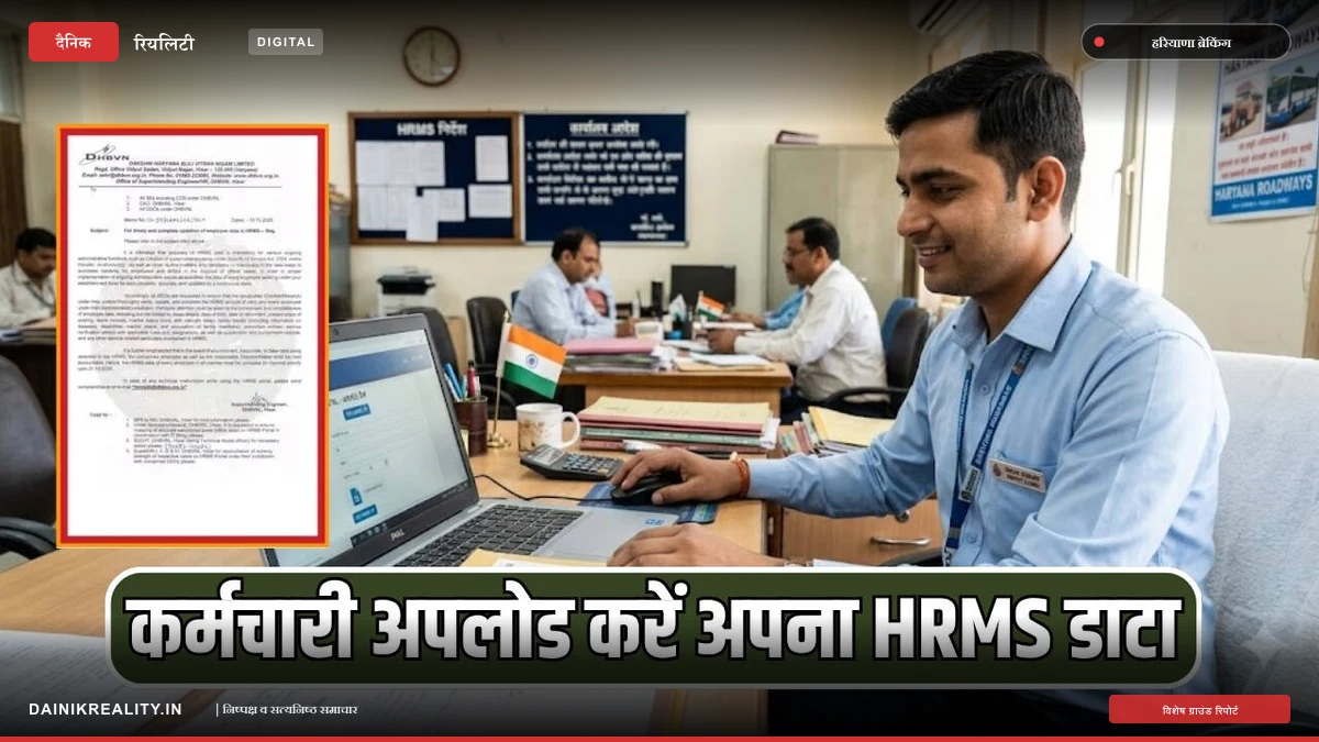 हरियाणा बिजली निगम के कर्मचारियों के लिए अंतिम मौका, कल तक अनिवार्य रूप से अपलोड करें HRMS डाटा