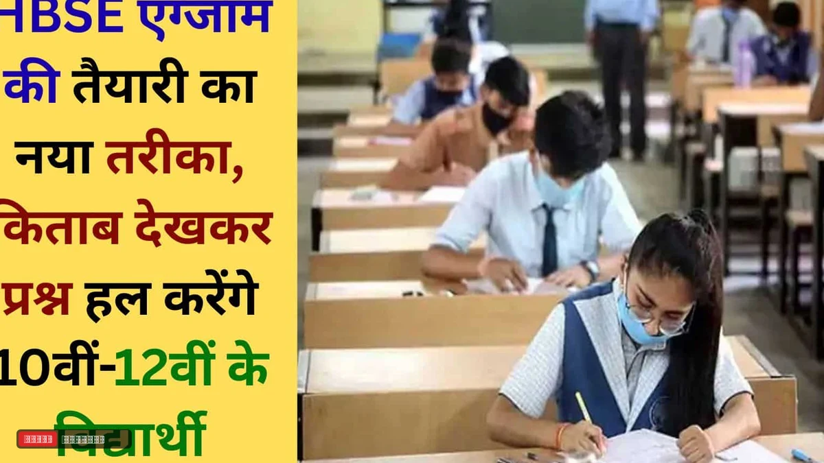 हरियाणा के सरकारी स्कूलों में बदलेगा पढ़ाई का तरीका, 10वीं, 12वीं क्लास का हर सप्ताह एग्जाम, किताब देख दे सकेंगे जवाब