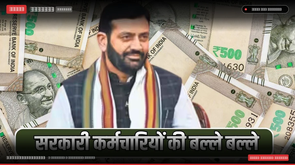 हरियाणा में सरकारी कर्मचारियों की बल्ले बल्ले, सरकार ने दिया दिवाली तोहफा, सैलरी में हो सकती है बंफर बढ़ोतरी