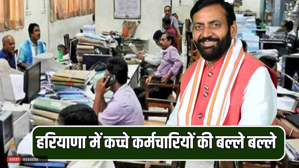 हरियाणा में कच्चे कर्मचारियों की बल्ले बल्ले, सैलरी में 20 प्रतिशत का उछाल, लेटर जारी