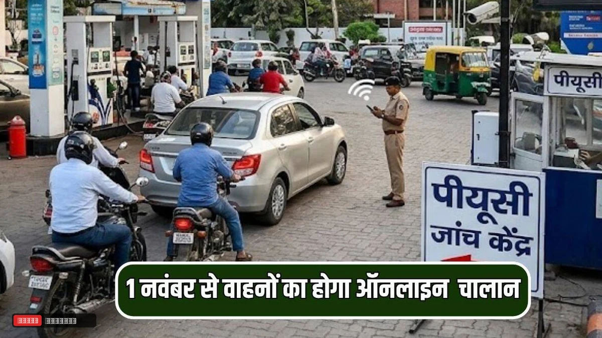 हरियाणा में 1 नवंबर से बिना पीयूसी वाले वाहनों का होगा ऑनलाइन चालान, पंपों पर होगी खास निगरानी