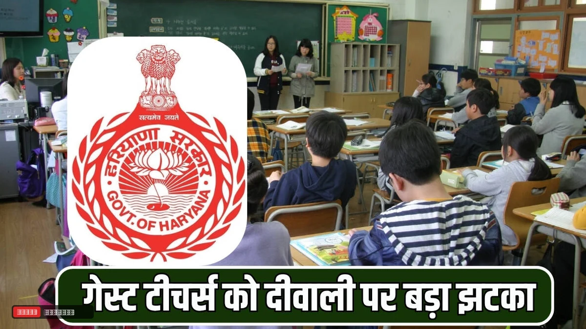 हरियाणा शिक्षा विभाग का बड़ा फैसला: 12 हजार गेस्ट टीचर्स के नियमितीकरण का दावा खारिज, दिवाली से पहले टूटा पक्का होने का सपना