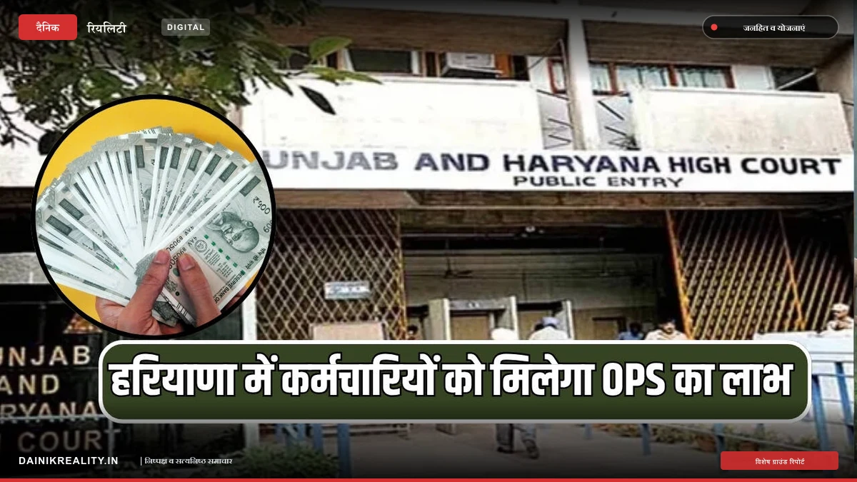 हरियाणा के सरकारी स्कूलों में नियमित हुए 184 कर्मचारियों को पुरानी पेंशन का तोहफा, हाईकोर्ट का बड़ा आदेश