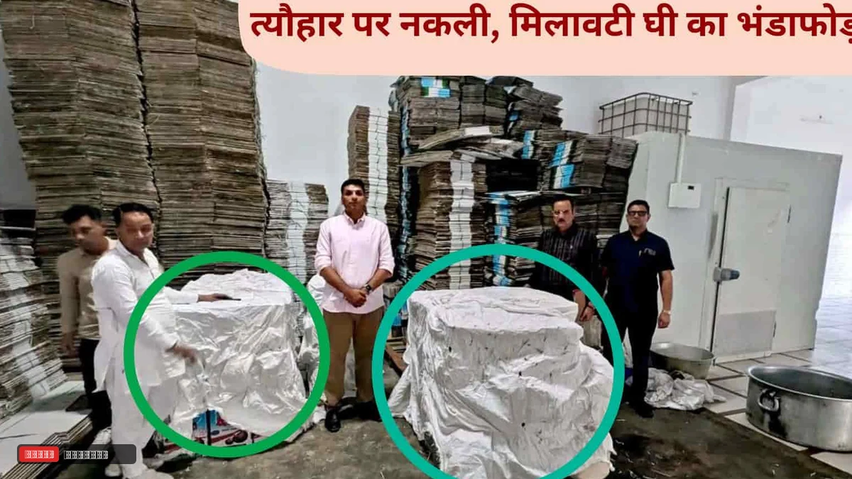 हरियाणा के नरवाना में सीएम फ्लाइंग का बड़ा एक्शन, दो घी प्लांटों से 2205 किलो संदिग्ध घी जब्त