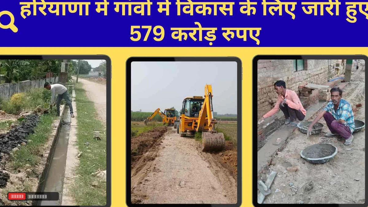 हरियाणा में ग्राम पंचायतों को मिली 579 करोड़ की ग्रांट, नालियों-सड़कों और खेतों के रास्तों का होगा निर्माण
