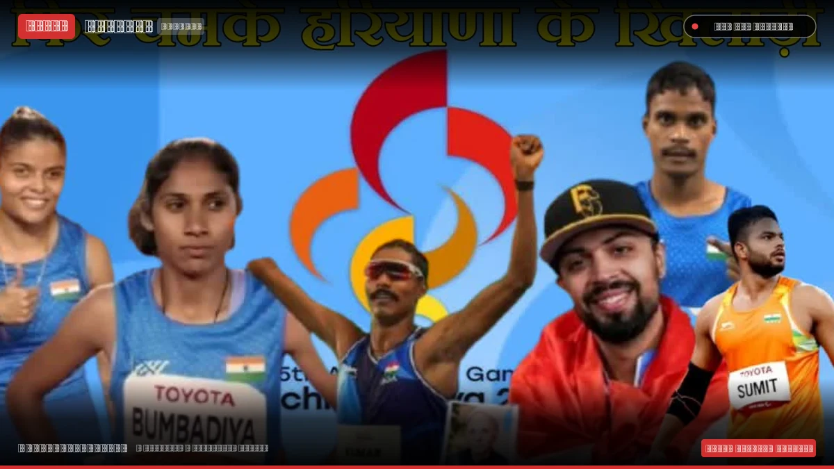 एशियन पैरा गेम्स 2026: हरियाणा के खिलाड़ियों ने रचा इतिहास, देश के कुल पदकों में 27.2% हिस्सेदारी के साथ बना खेल हब
