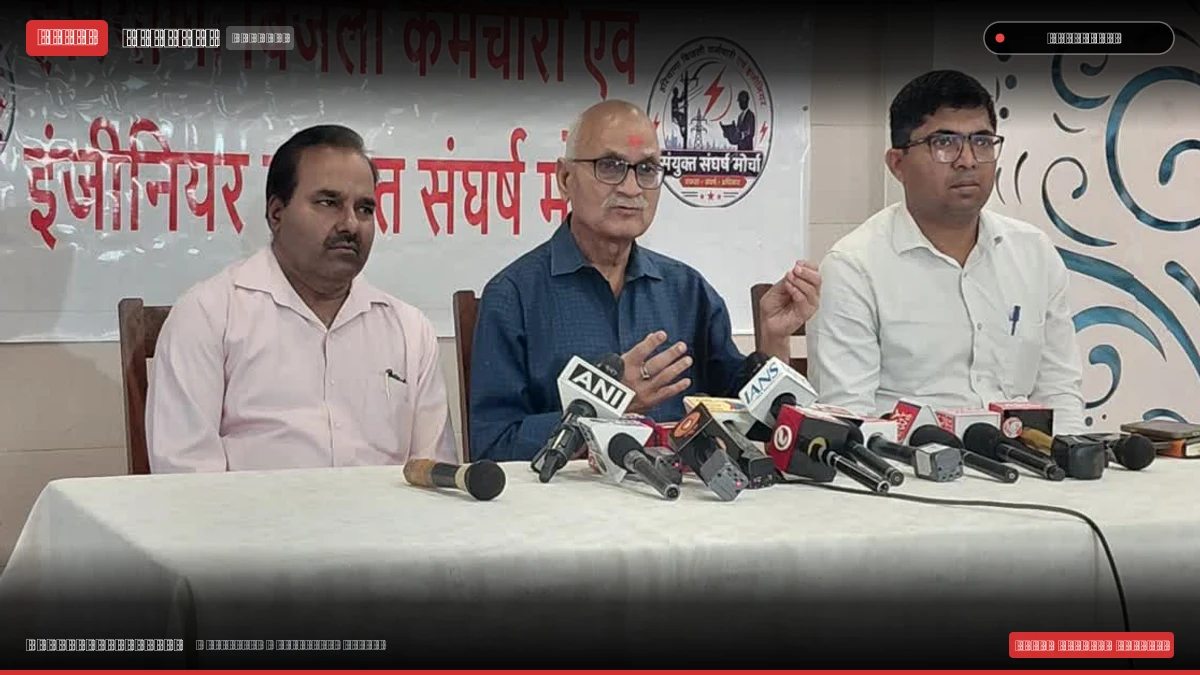 हरियाणा में बिजली निजीकरण पर घमासान: गुरुग्राम और नूंह में निजी कंपनियों के लाइसेंस रद्द करने की मांग, इंजीनियरों ने दी आंदोलन की चेतावनी