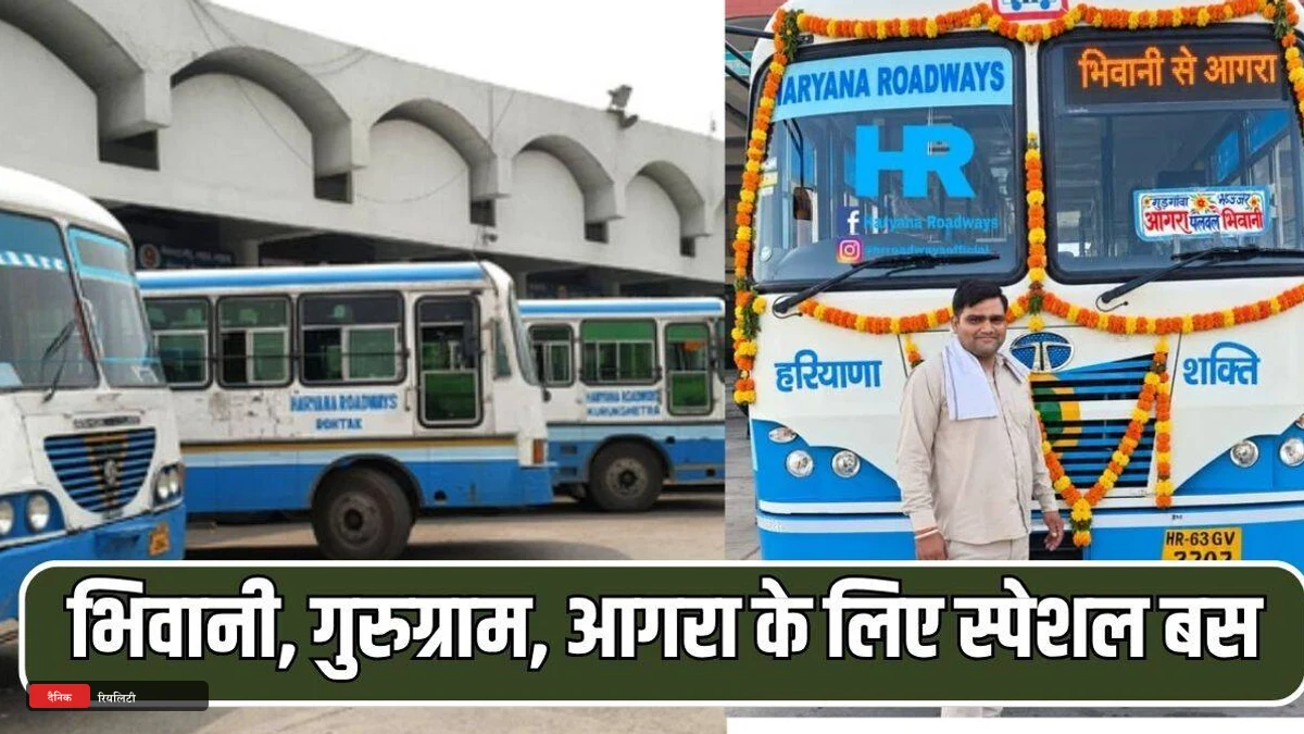 हरियाणा रोडवेज ने दिवाली पर भिवानी-गुरुग्राम-आगरा के लिए शुरू की नई बस सेवा, जानें पूरा शेड्यूल