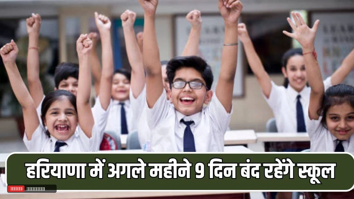 नवंबर 2026: हरियाणा में स्कूलों में 9 दिन का अवकाश घोषित, शिक्षा विभाग ने जारी की विस्तृत सूची