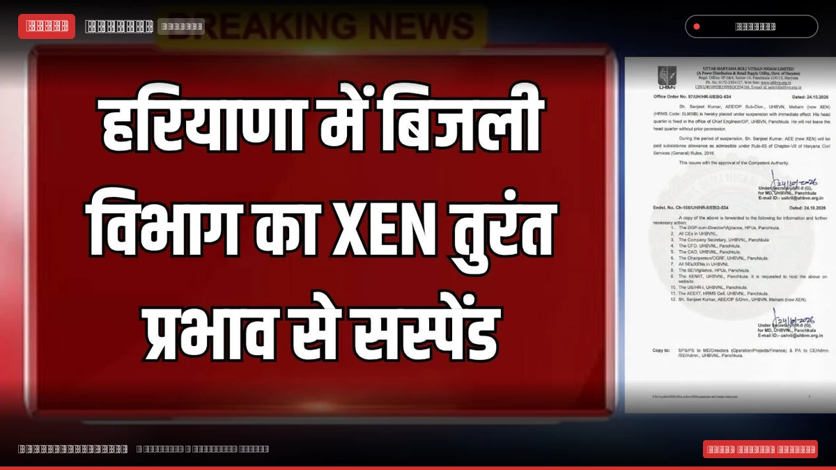 हरियाणा: बिजली विभाग के XEN संजीत कुमार तत्काल प्रभाव से सस्पेंड, UHBVN मुख्यालय पंचकूला में किया गया अटैच