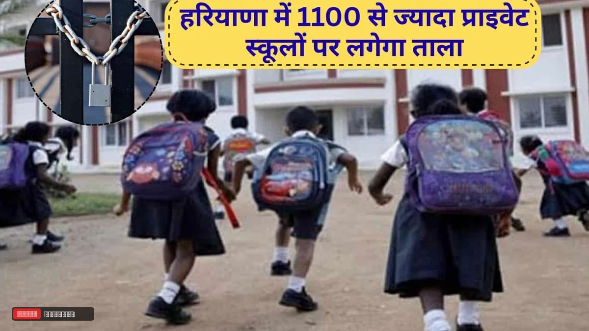 हरियाणा में अवैध रूप से चल रहे 1100 से अधिक निजी स्कूलों पर ताला लटकाने की तैयारी, शिक्षा विभाग ने 2 नवंबर तक मांगी रिपोर्ट