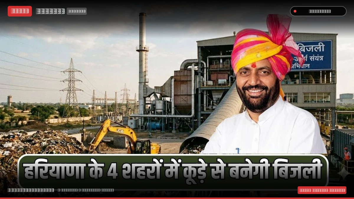 हरियाणा के 4 बड़े शहरों में कचरे से बनेगी बिजली: सरकार और ऑयल इंडिया के बीच समझौता, स्वीडन मॉडल पर चमकेगा प्रदेश