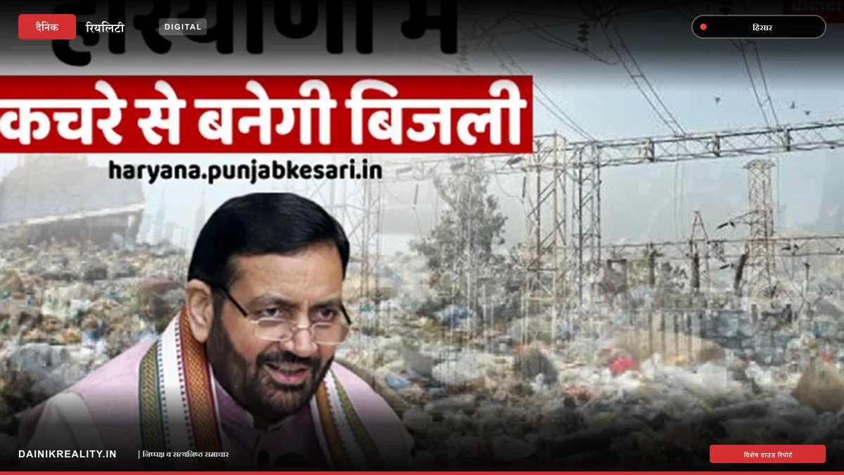 हरियाणा में कचरे से बनेगी बिजली, चार जिलों में वेस्ट-टू-एनर्जी प्लांट लगाने के लिए एमओयू साइन