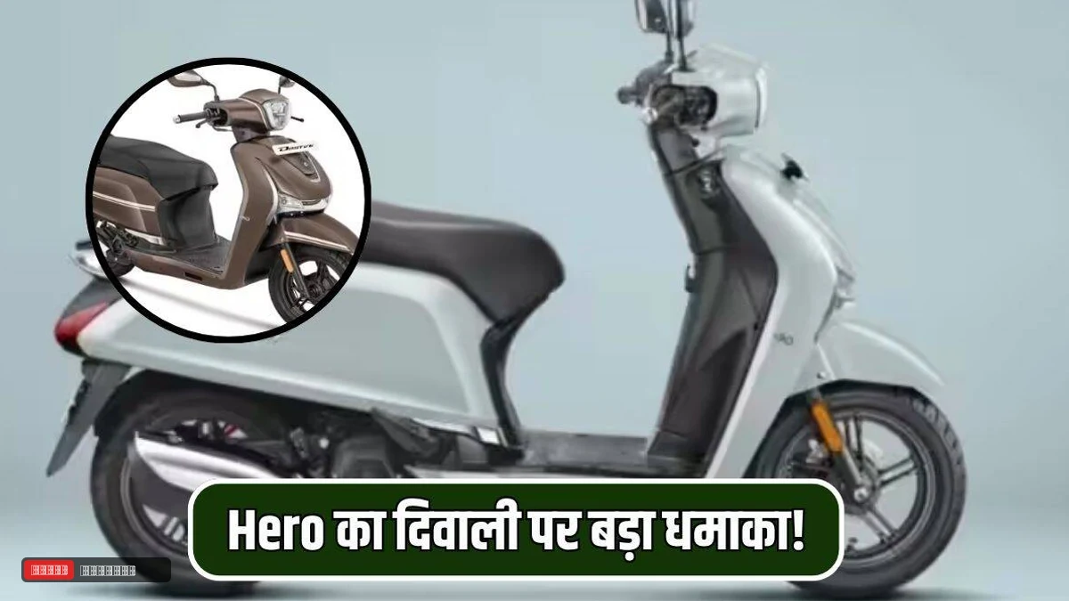 Hero का दिवाली पर बड़ा धमाका! नया Destini 110 क्लासिक एडिशन स्कूटर बनेगा आपके शान की सवारी, जानें फीचर्स समेत बाकि डिटेल