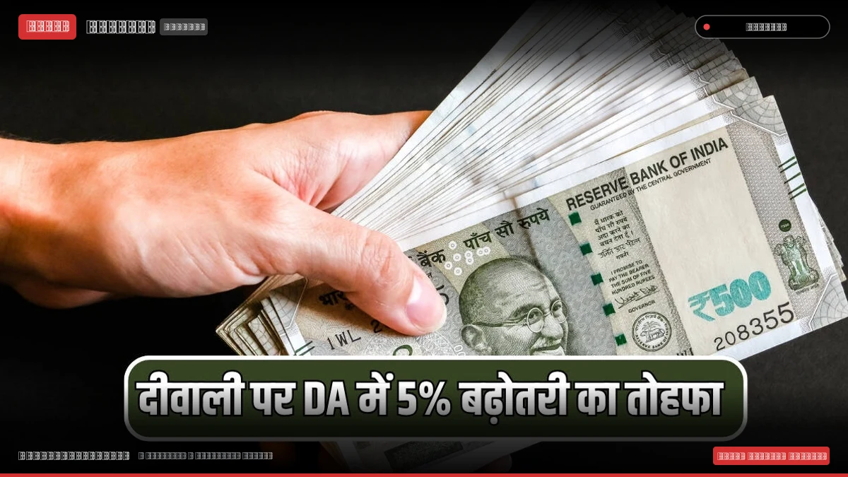 हिमाचल प्रदेश के कर्मचारियों की दिवाली हुई रोशन, सरकार ने 5% डीए वृद्धि और एरियर का किया एलान