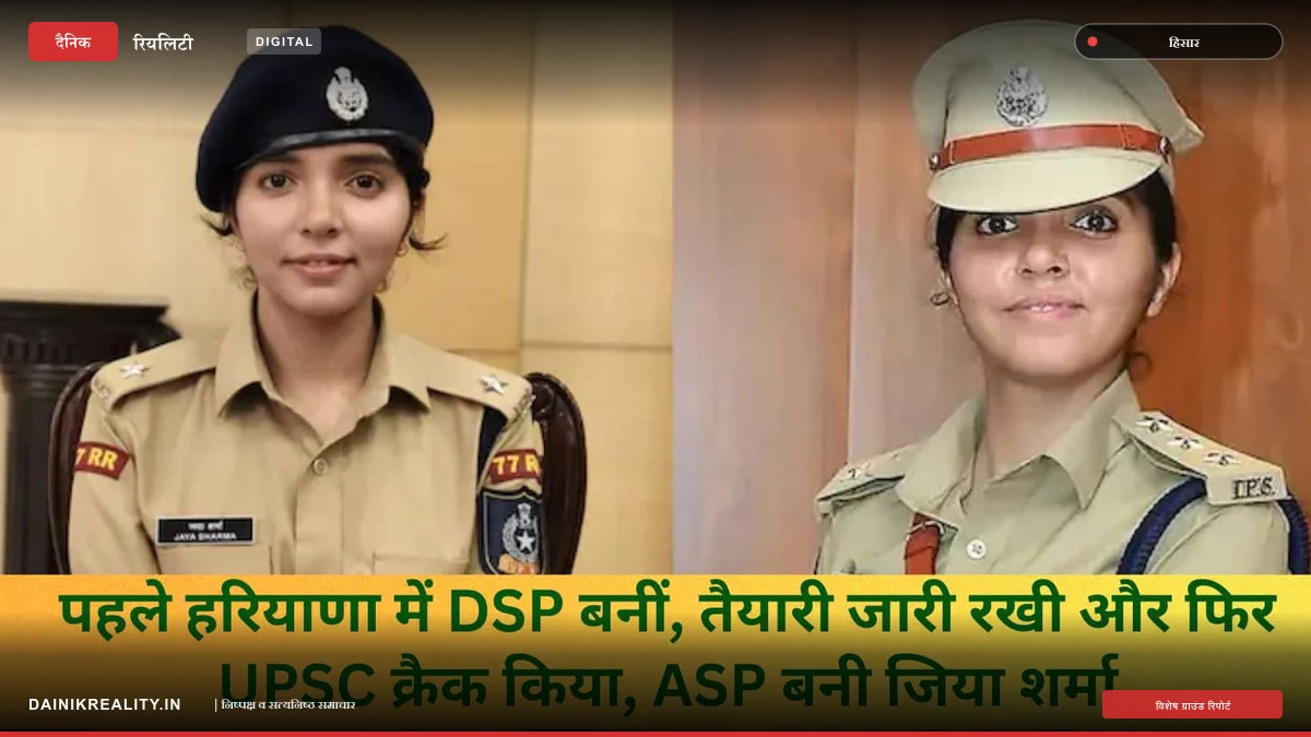 हिसार के बड़वा गांव की बेटी जया शर्मा ने रचा इतिहास, हरियाणा पुलिस में डीएसपी से सफर तय कर बनीं आईपीएस अधिकारी