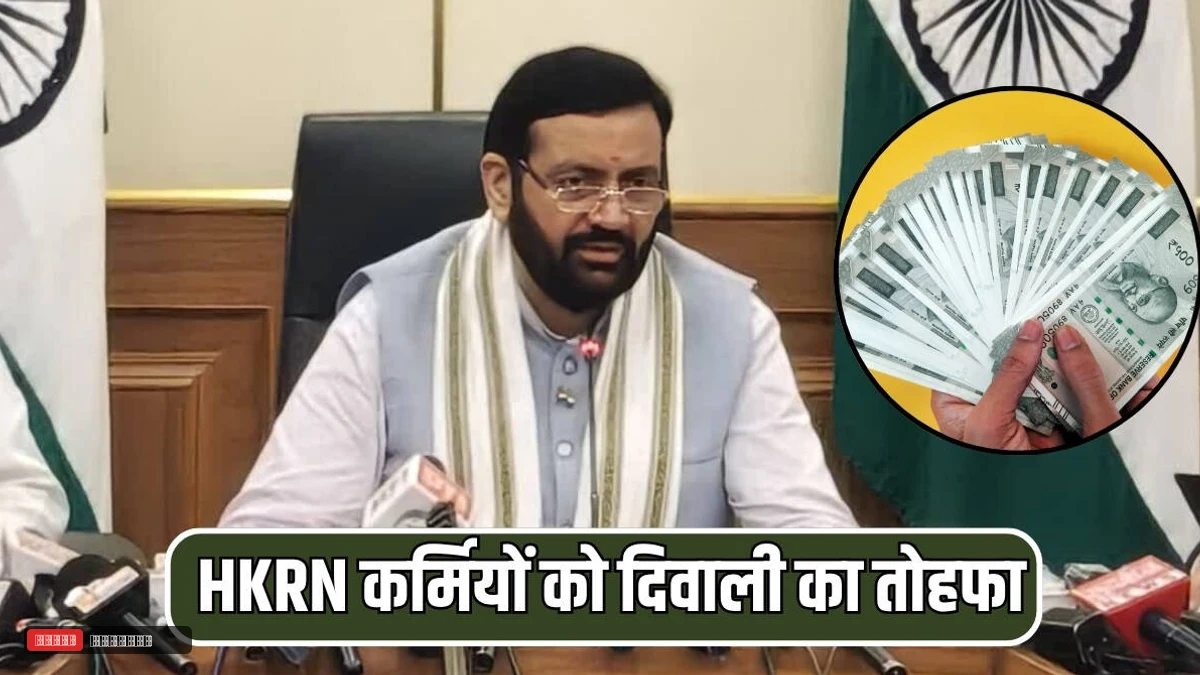 हरियाणा में HKRN कर्मियों को दिवाली का तोहफा, हर महीने के वेतन में हुई बढ़ोतरी...जानें कितना हुआ इजाफा?