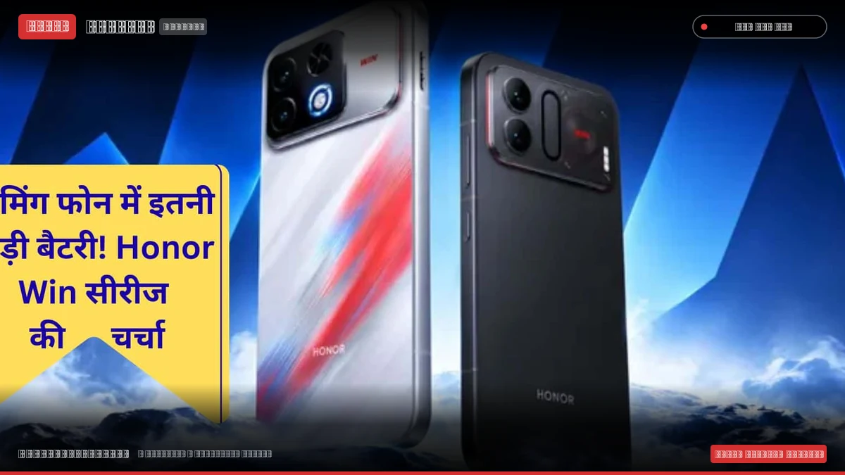 Honor ने गेमिंग लवर्स के लिए लॉन्च किए 12,070mAh बैटरी वाले धाकड़ 5G स्मार्टफोन, जानें Win RT 2 और Turbo 2 की कीमत व फीचर्स