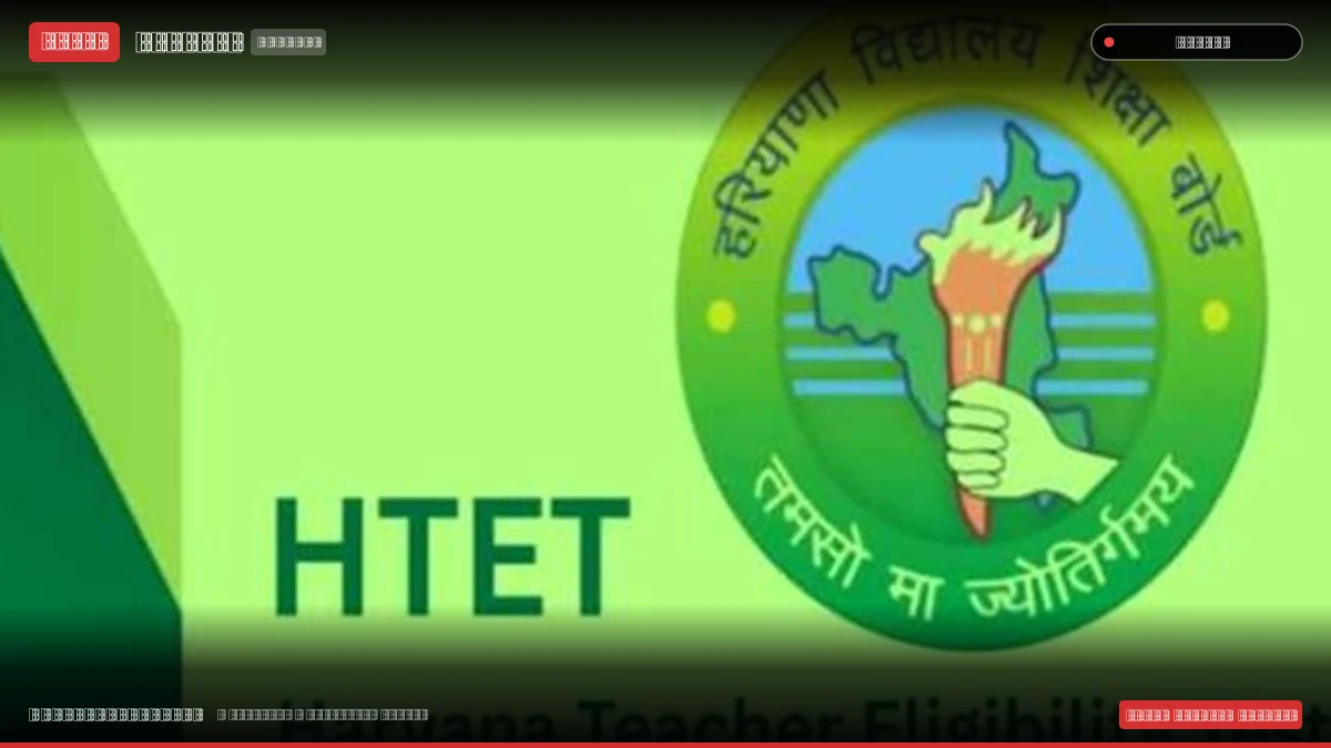 HTET बायोमेट्रिक वेरिफिकेशन: RLV अभ्यर्थियों को बोर्ड ने दिया 6-7 नवंबर का अंतिम मौका, भिवानी मुख्यालय में प्रक्रिया होगी पूरी