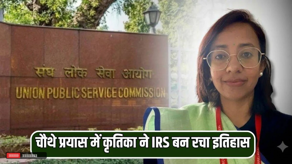 चौथे प्रयास में कृतिका ने IRS बन रचा इतिहास, 100वीं रेंक हाशिल कर क्रेक किया UPSC