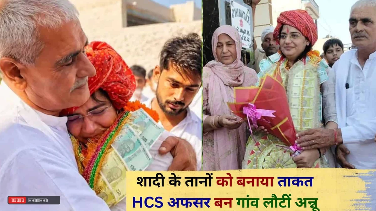 जींद की अन्नू कटारिया ने सात बार देखी असफलता, आठवें प्रयास में बनीं HCS अधिकारी; गांव में भावुक स्वागत