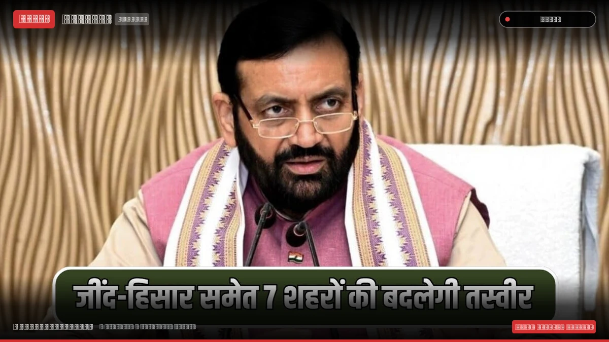 जींद-हिसार समेत 7 शहरों की बदलेगी तस्वीर; दीवाली से पहले हरियाणा में ₹399 करोड़ के विकास कार्य मंजूर