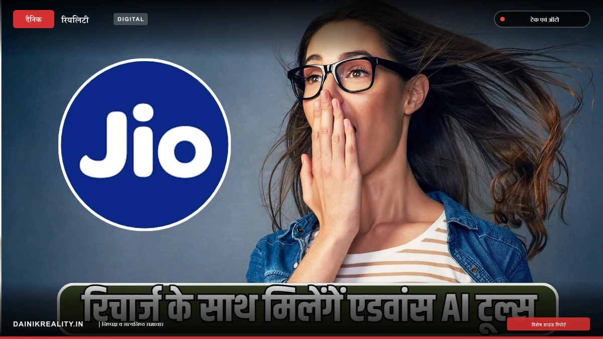 Jio का दिवाली धमाका: 749 रुपये के प्लान में फ्री कॉलिंग के साथ मिलेंगे एडवांस AI टूल्स और ओटीटी बेनेफिट्स